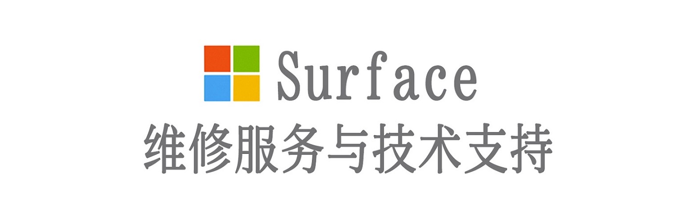 措美surface产品维修服务中心
