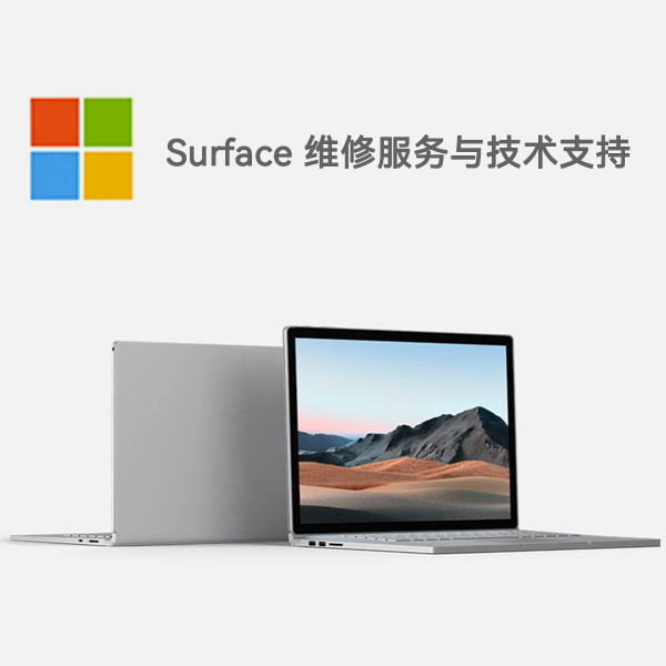 措美surface产品维修服务电话